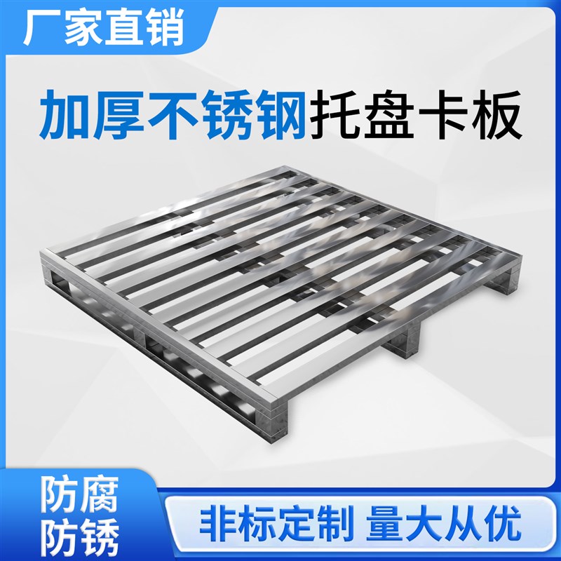 加厚不锈钢卡板托盘叉车重型托板货架防潮垫板物流托板仓库栈板