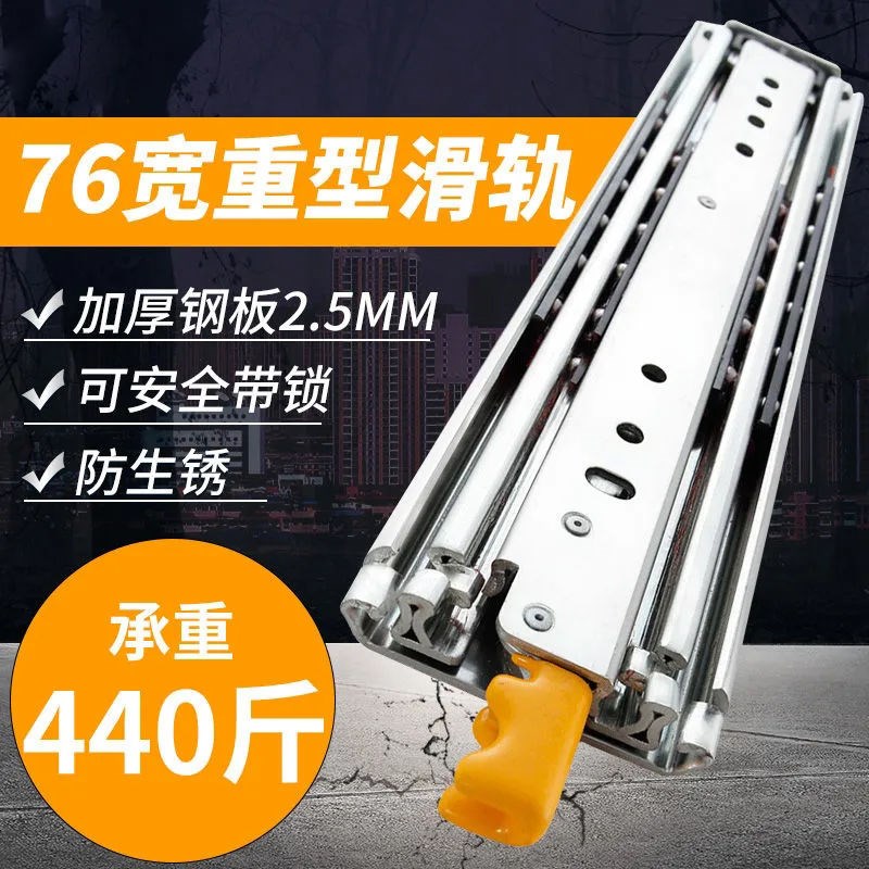 76宽重型滑轨工业承重三节导轨房车厨房型抽屉机床机柜摆摊通用型