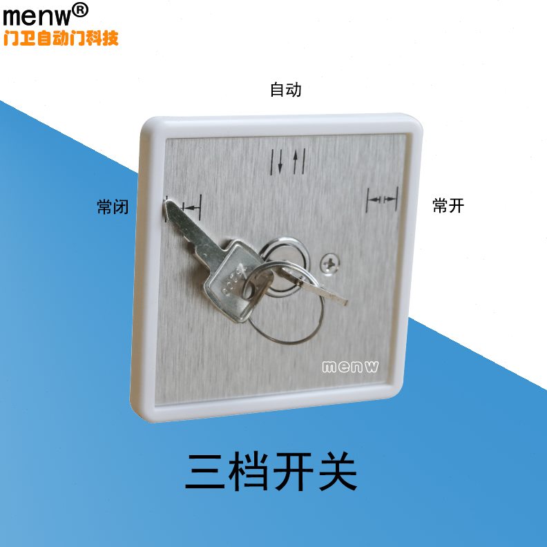 三档欧式开关钥匙款功能转换器五档通用多自动门选择程序玛86旋转