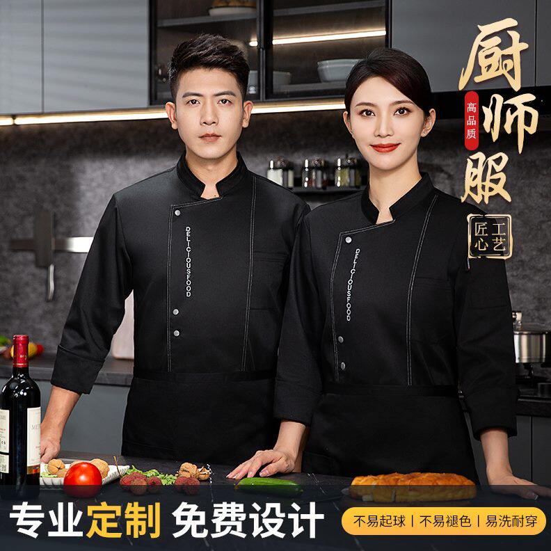 定制衣装餐饮厨厨饭店厨房专用高档店厨师工作服长袖男后女酒秋冬