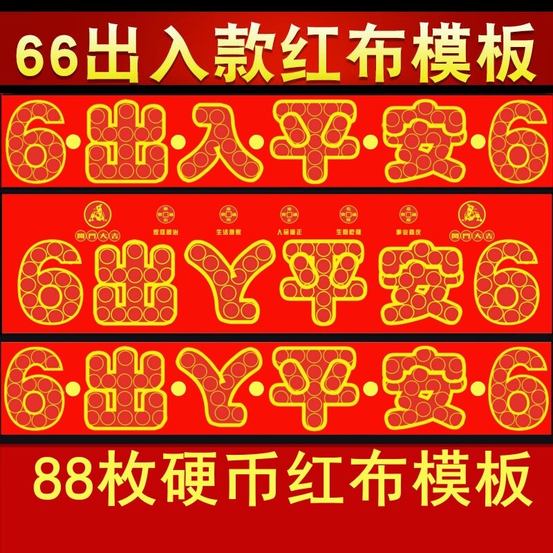 出入平安红布过门石硬币模板摆件落地五角自粘装修乔迁入户门88枚