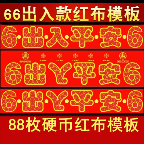 出入平安红布过门石摆件88枚