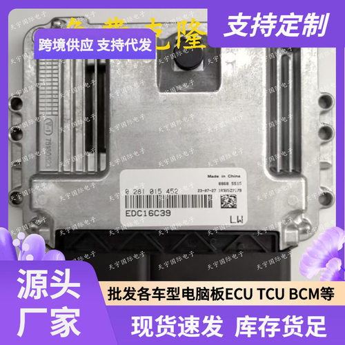 适用广汽吉奥奥轩柴油EDC16C39发动机电脑板ECUECM0281015452
