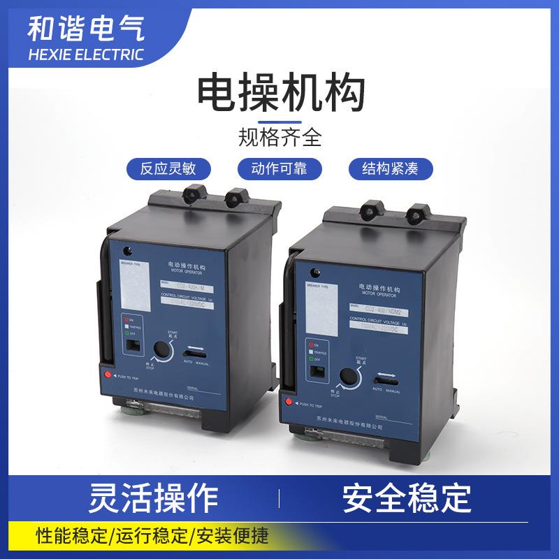 苏州未来电动操作机构CD2-400/CM3电动执行器分合闸机构