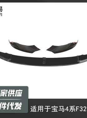 适用于13-19宝马4系F32改MP款前唇前杠小包围