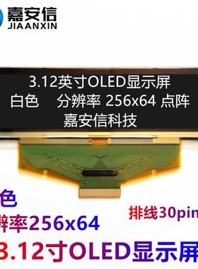 3.12寸3.2寸OLED屏白色黄色蓝色液晶屏分辨率256*64显示屏