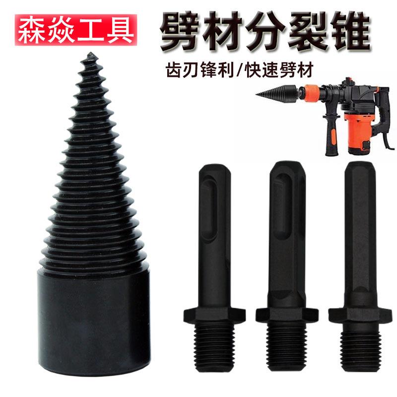 家用劈柴神器劈柴机黑色劈柴钻头套装电动扳手冲击电锤分裂锥