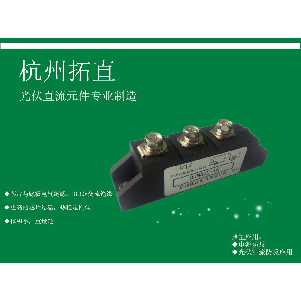 杭州拓直GJMA55-16防反二极管光伏防反整流器太阳能发电站设备用