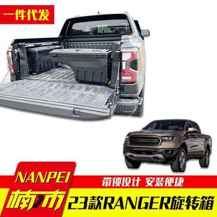 2023款 游骑侠ranger浪九皮卡车通用货箱车斗旋转杂物箱工具箱储物
