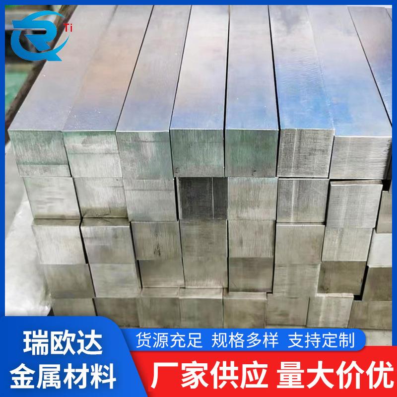 瑞欧达TC4钛方棒高强度Gr5钛合金方棒供应按需加工