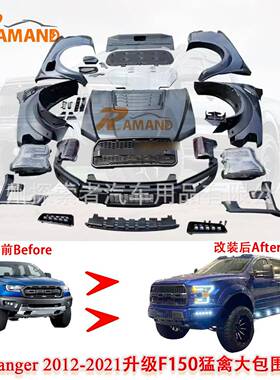 RangerT6T7T8升级为猛禽F150Raptor包围,Ranger老改新套件
