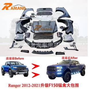 RangerT6T7T8升级为猛禽F150Raptor包围 Ranger老改新套件