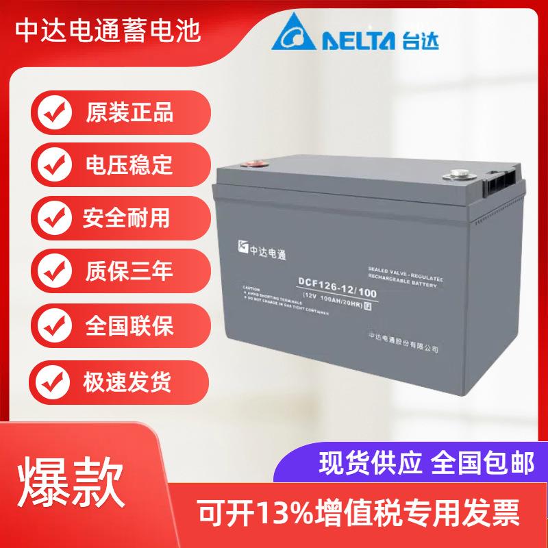 中达电通蓄电池DCF126-12/100台达UPS电源12V24AH38AH65AH100AH
