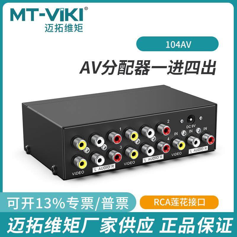 迈拓维矩MT104AV4口AV分配器电脑电视音频一进四出显示分配画面