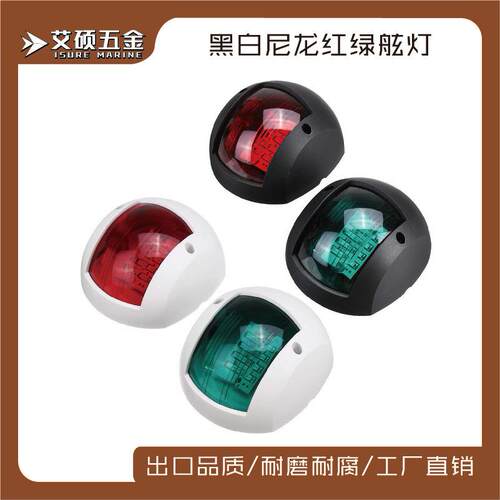 船用12-24V黑白左右舷灯90*77*43.5mm船舶用游艇用灯五金配件LED