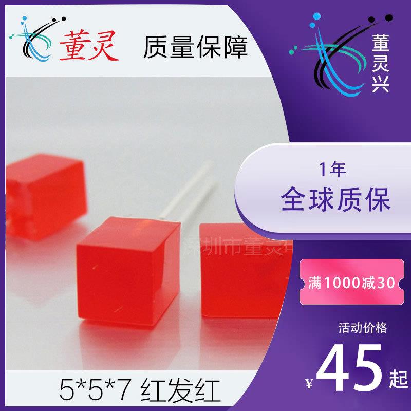 LED直插发光二极管5*5*7红发红短脚方形557红灯指示灯生产
