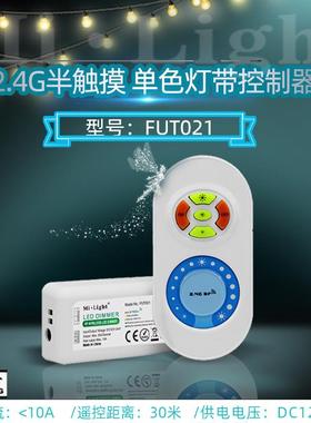 MilightFUT0212.4G半触摸亮度灯带控制器单色灯带套装控制器