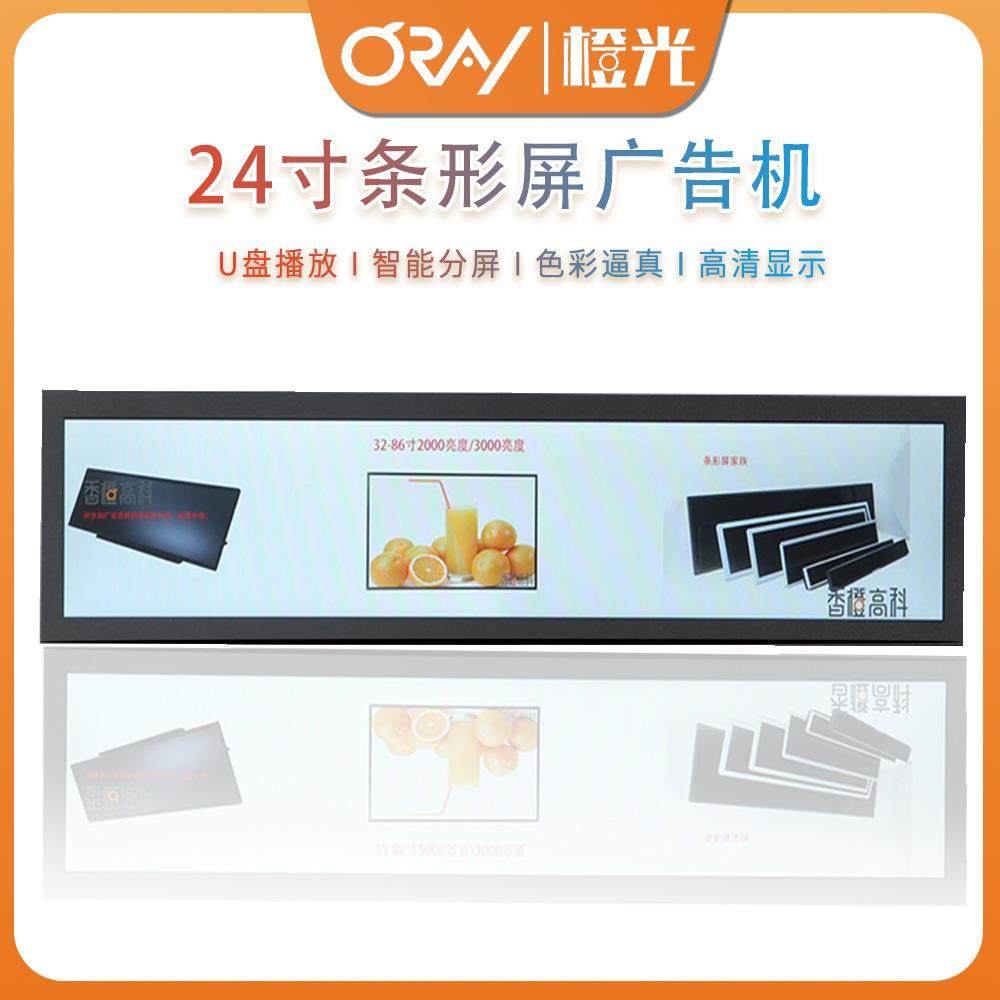 oray24寸条形屏广告机条形屏门牌安机读卡展柜标识水牌轻薄安卓