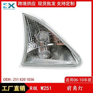 适用06 10年奔驰R级W251前角灯转向信号灯25182009562518201056