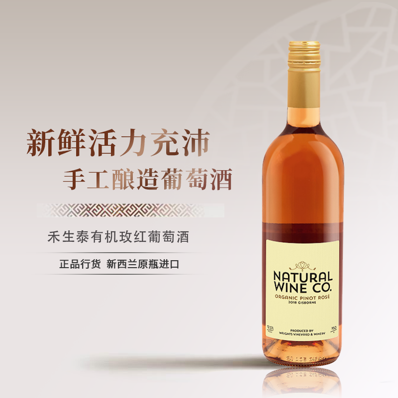 新西兰进口禾生泰有机玫红葡萄酒
