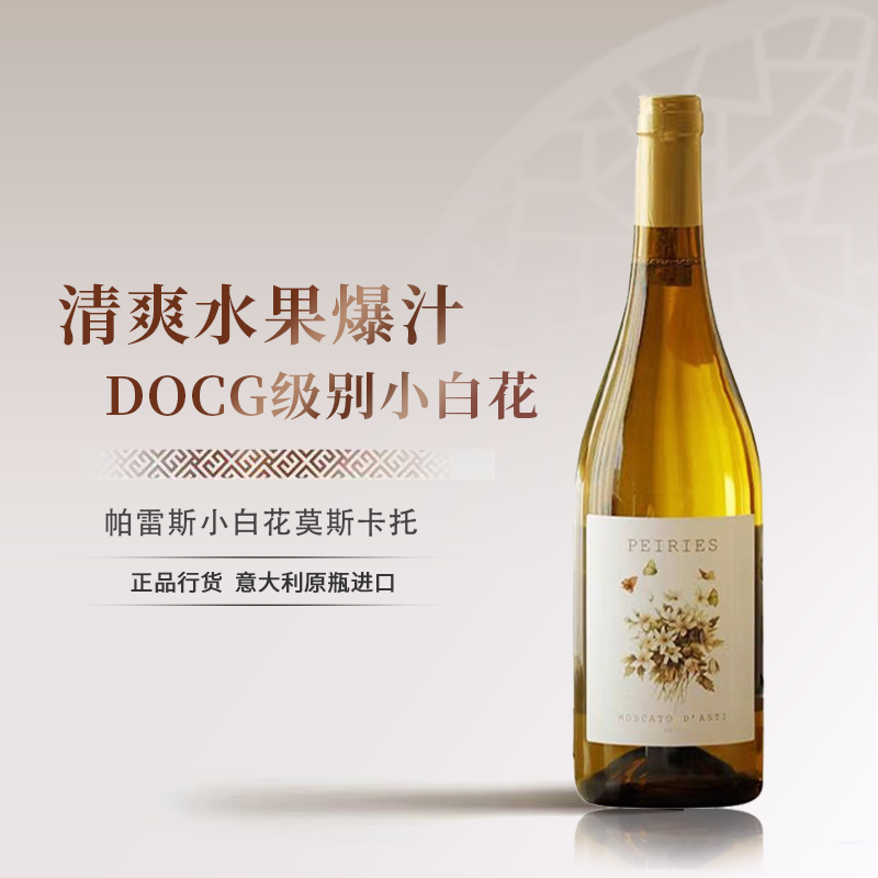 意大利DOCG级莫斯卡托甜白葡萄酒