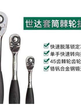 SATA正反转棘轮套筒扳手小飞11902中飞12902大飞13902快板