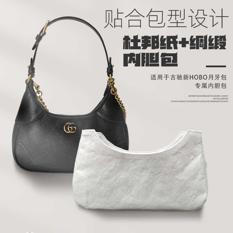 适用于古驰Gucci新hobo腋下内胆包杜邦纸+丝绸月牙轻薄包中包