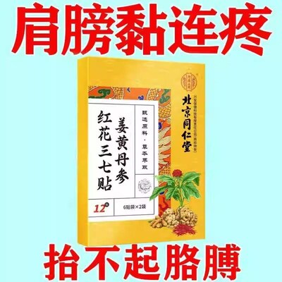 北京同仁堂肩周膏贴肩膀疼痛积液肩膀酸痛肌腱拉伸抬臂困难正品