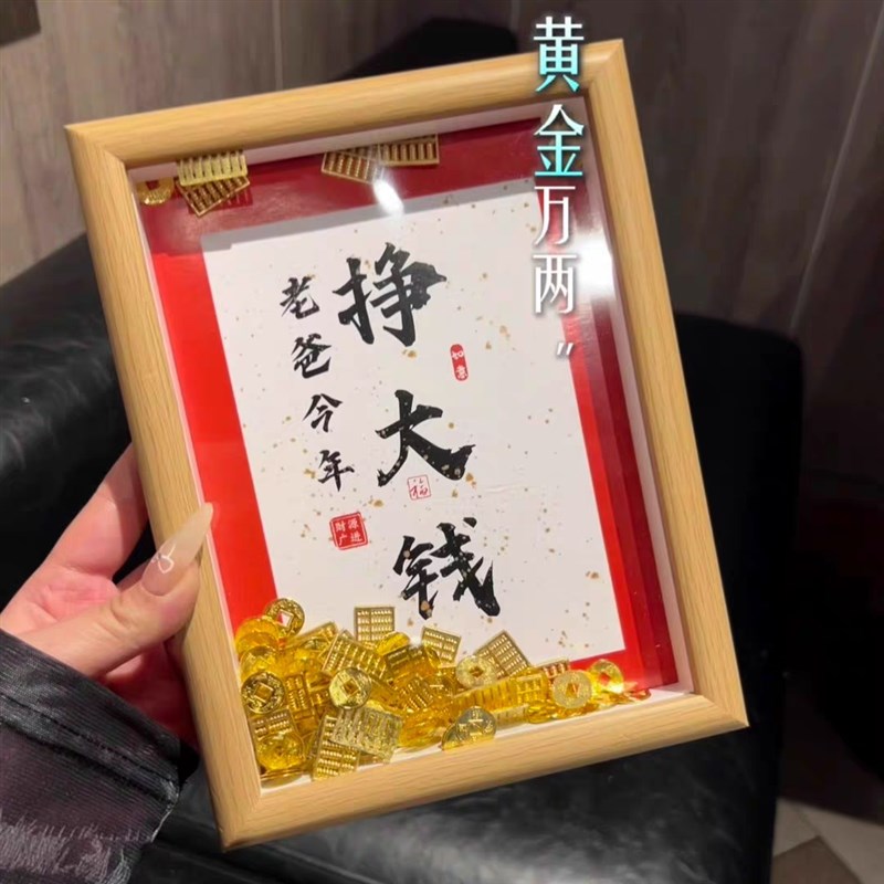 父亲节礼物挣大钱相框摆台高级感手工财金币diy钱币相框2025新款