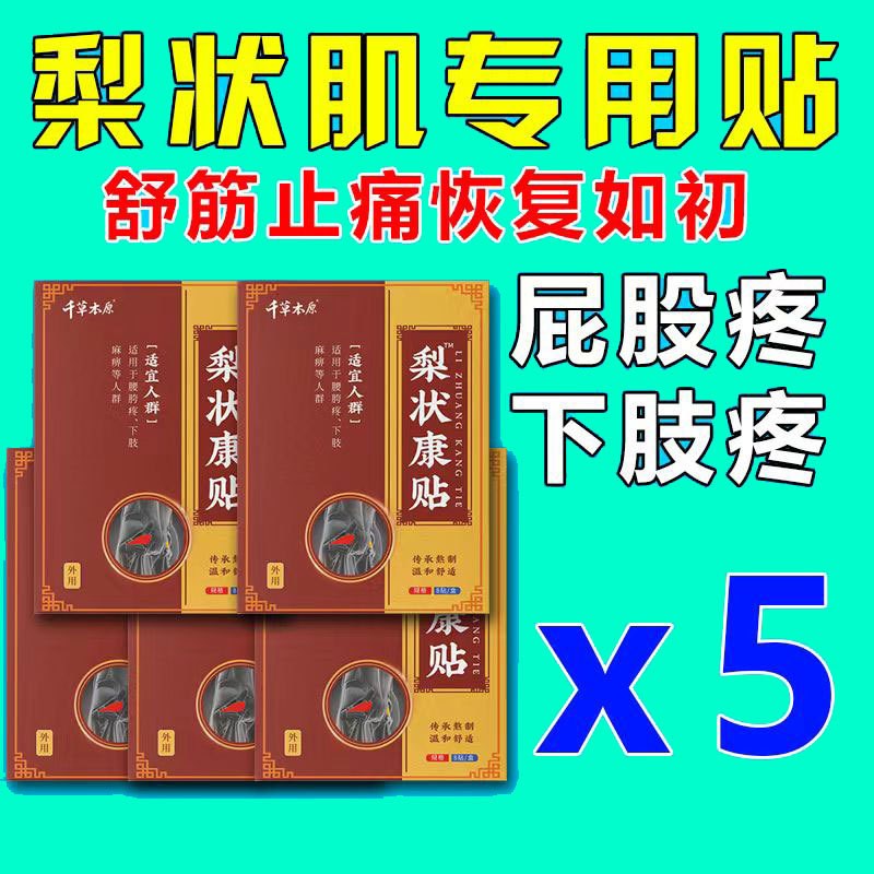 髋关节疼痛专用药股骨头疼痛贴坐骨神经痛腿麻屁股疼梨状肌综合症