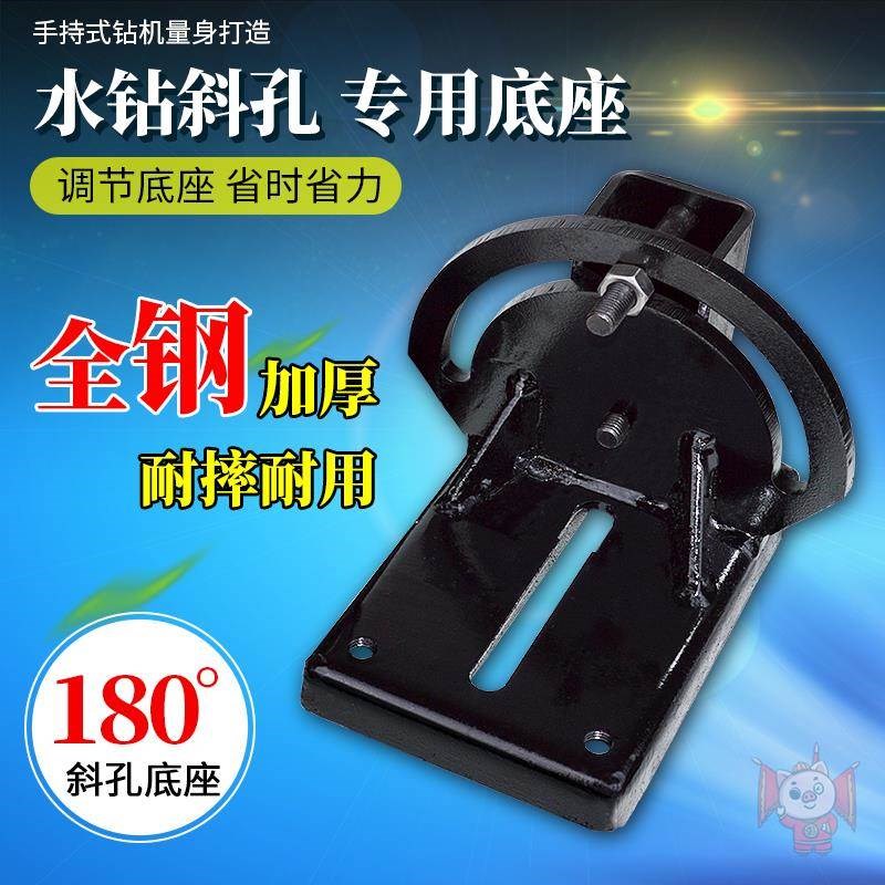 多功能水钻机支架调节底座钻孔机通用180度可调角度打斜孔铁底座