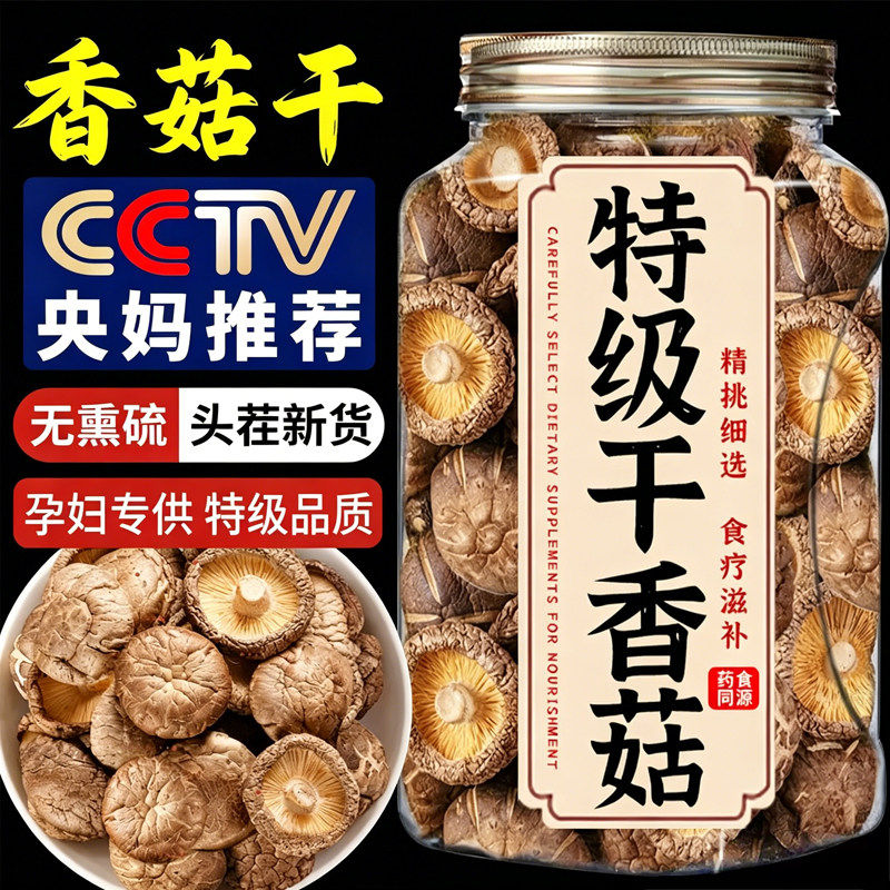 香菇干货无熏硫特级蘑菇干菇菌类食材汤料包官方旗舰店家商用批发