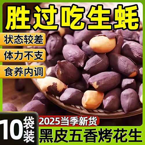 五香黑皮花生米官方旗舰店脱油花生正宗莱西花生五香烤花生下酒菜