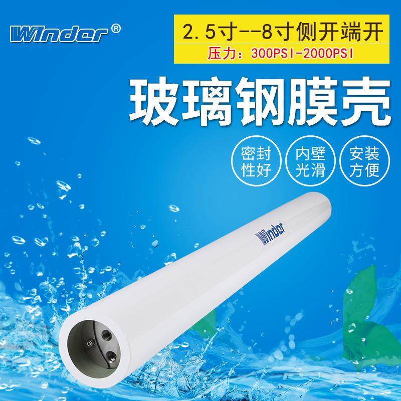 玻璃钢端开加厚膜壳2540反渗透高压工业净水膜壳4寸防爆膜壳