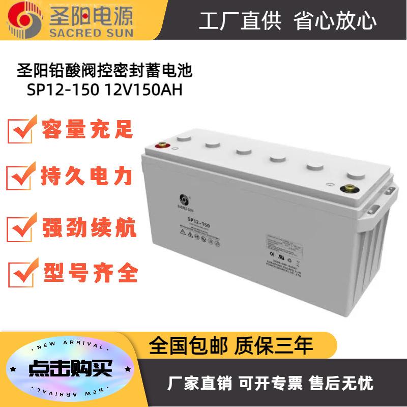 圣阳蓄电池SP12-15012V150AH应用于通讯UPS/EPS直流屏电力系统