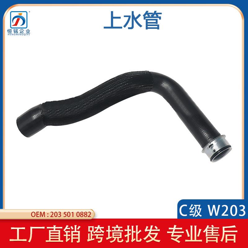 适用于奔驰C级W203汽车冷却水管散热器软管橡胶管2035010882