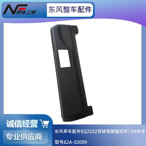 东风军车配件EQ2102双排驾驶室后车门内扶手62A-02009