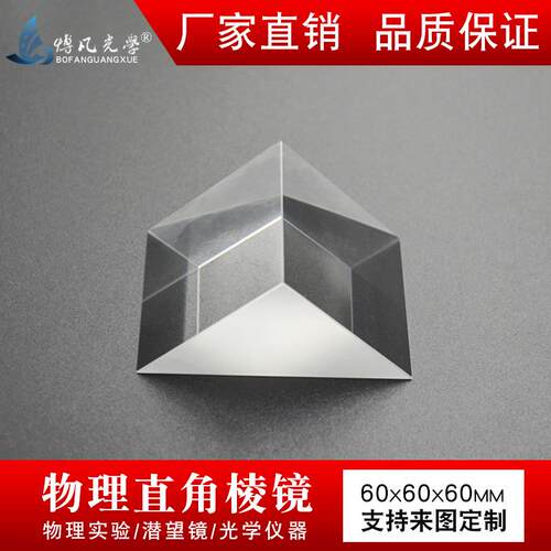 直角棱镜60mmK9光学玻璃无镀膜高精仪器实验90°折射等腰三棱镜