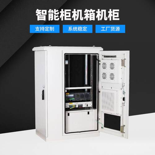智能柜机箱不锈铁网络机柜监控服务器路由器机箱落地智能网络机柜