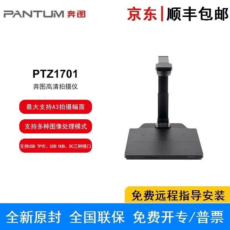 奔图PTZ1701A3扫描仪国产双系统USBTPYE、USBHUB、DC三种接口