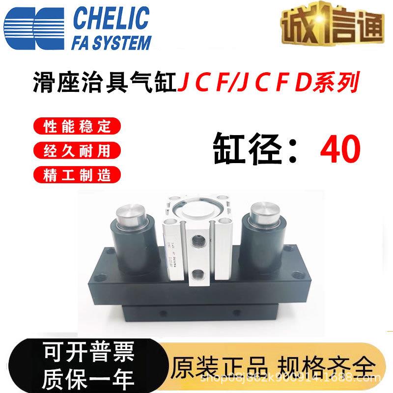 气立可CHELIC滑座治具气缸JCF/JCFD/20/25/32/40/50/63X10X20X30S