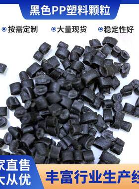 黑色塑料沙发脚包角PP注塑水果筐植草格建筑模壳纸厂料PP颗粒
