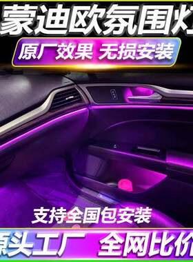 福特蒙迪欧专用氛围灯22新老款改装车载原厂车内气氛灯13款内饰