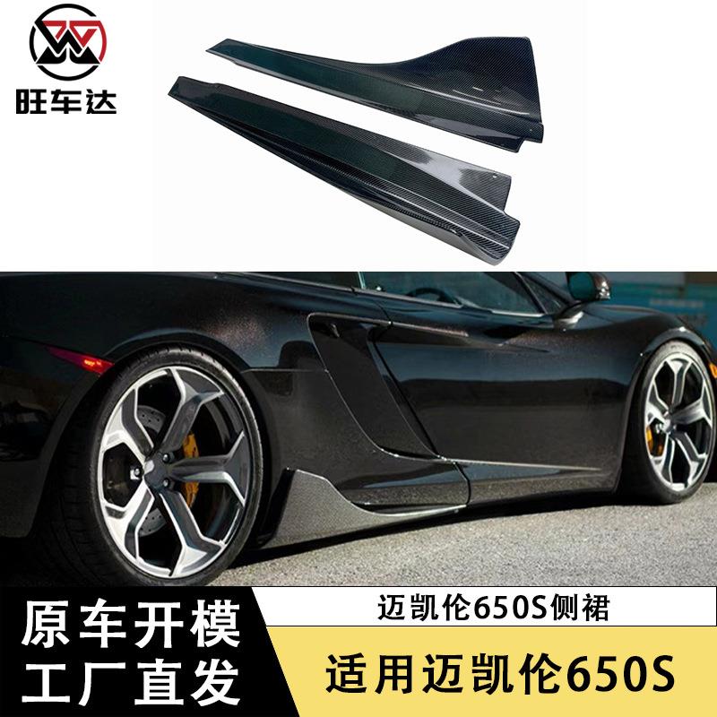 适用于2013-2018迈凯伦650S碳纤维侧裙DMC款测铲小包围改装配件