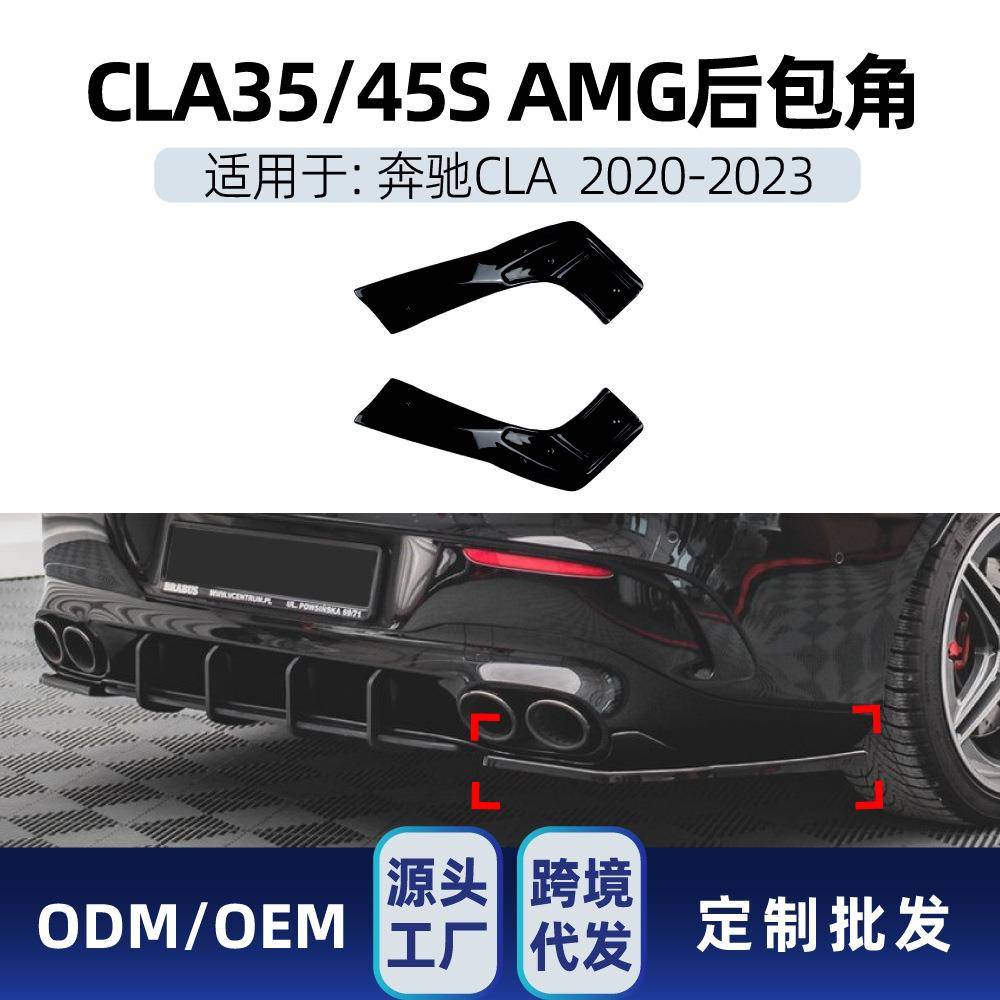 适用奔驰cla级c118cla35cla45s2020-23amg后包角车贴改装