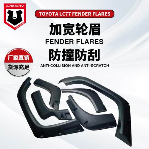 适用于丰田陆地巡洋舰LC77Fender越野改装ABS加厚叶子板轮眉