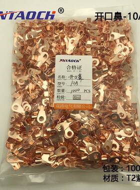 OT开口鼻10A铜鼻子接线端子1000只冷压端子紫铜孔径5.2