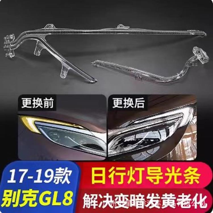适用于17-19款别克GL8日行灯导光条前大灯日间行车灯带发黄导光管