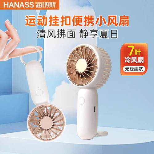 海纳斯H2Pro充电手持小风扇无线便携轻音台扇户外登山扣口袋迷你