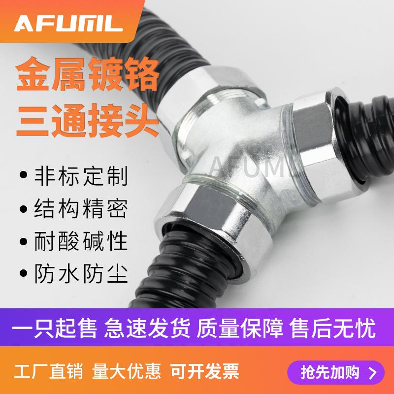 AFUML包塑金属软管三通包塑金属软管接头Y型三通接头国标三通